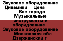 Звуковое оборудование “Динамики“ › Цена ­ 3 500 - Все города Музыкальные инструменты и оборудование » Звуковое оборудование   . Московская обл.,Дзержинский г.